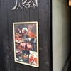 鉄板Diner JAKEN 池袋本店