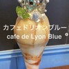 カフェ ド リオン ブルー
