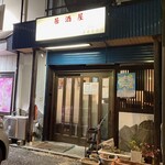 居酒屋 あいちゃん - 外観