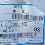 Sumaru Tei - 2024/03/21
                牛スジ 1kg 500円