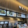 日本橋 麺屋ま石 御殿場プレミアムアウトレット店