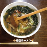 中国料理 孫悟空 - 悟空ラーメン