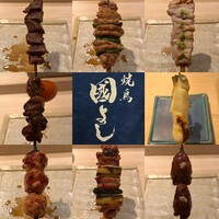 虎ノ門 焼鳥國よし - 