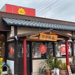 Chuugoku Ryouri Botan Hanten - 店構え