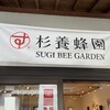 杉養蜂園 熊本城桜の馬場城彩苑店
