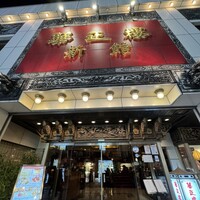 華正樓 新館 - 