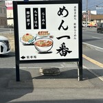 めん一番 - 