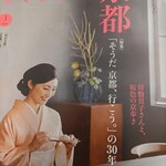 Yaoiso - 今回新幹線の中でゲットした大好きな雑誌、「ひととき」。今回のテーマは何と「そうだ　京都、行こう」の30年！とても知りたかったテーマでした。