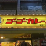 ゴーゴーカレー - 