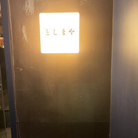 魚工房 としまや - 