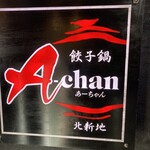 餃子鍋　A-chan　北新地 - 