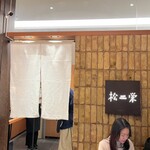 松栄 渋谷スクランブルスクエア店 - 