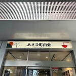 あさひ町内会 - 