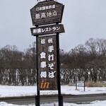 レストラン 最高地点 - 道路からの看板