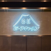 ビーフキッチン 恵比寿店 - 