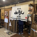 お好み焼 みっちゃん総本店 - 