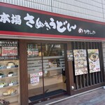 Sanuki Udon Shokunim Merikenya - 