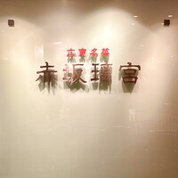 赤坂璃宮 銀座店 - 