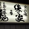 味乃家 本店