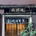 泰明庵 - お店の正面構え