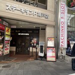 ステーキランド - 外観