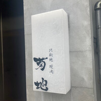 北新地 焼肉 菊地 - 