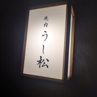 うし松 - 