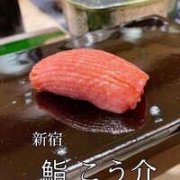 鮨 こう介 - 