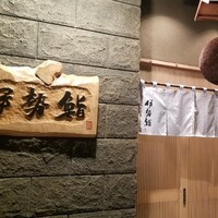 伊勢鮨 - 