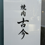 焼肉古今 - 