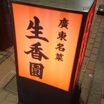 生香園  - 