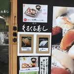 くるくる寿し - 