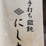 手打ち饂飩にしき - 