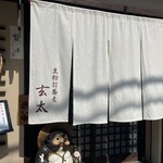 生粉打蕎麦 玄太 - 