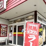 風風ラーメン - 