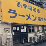 ラーメン 富士丸 西早稲田店 - 外観