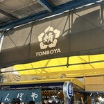 とんぼや - 内観