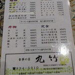 食事の店 丸竹 - メニュー表。こちら以外に壁に貼られたメニューもありました。