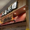 丸亀製麺 イオンスタイル赤羽店