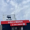 あんず お肉の工場直売所  大宮店