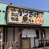 からあげ食堂 黒べえ