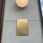 いたばし菓子店 - 