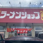 ラーメンショップ椿 - 