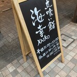 立喰い鮨 海幸 - 