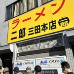 ラーメン二郎 - 