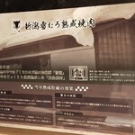 にく稲 - 新潟雪むろ熟成焼肉について説明を読みました。