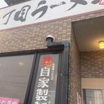 壱丁目ラーメン 本店直営 大分光吉店 - 