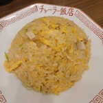 チャーラー飯店 - チャーハン