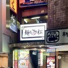 麺松 新宿歌舞伎町店