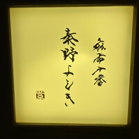 麻布十番 秦野よしき - 